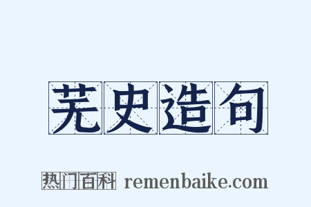 芜史造句是什么意思的图片